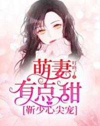 靳少心尖宠:萌妻有点甜