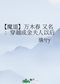 【魔道】万木春 又名：穿越成金夫人以后