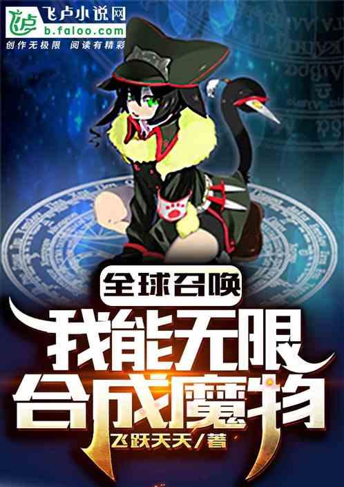 全球召唤：我能无限合成魔物