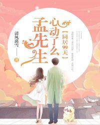 同居99天,孟先生心动了么?