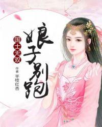 国士无双娘子别跑