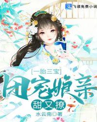一胎三宝:团宠娘亲甜又撩