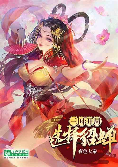 三国:开局选择貂蝉