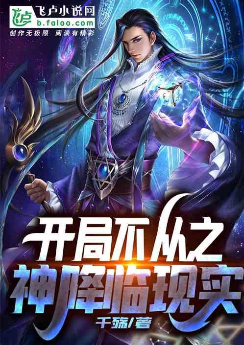 开局：不从之神降临现实