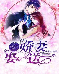 祁先生,娇妻娶一送一