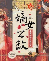 嫡女公敌:黑莲花她又甜又攻