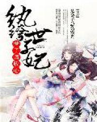 纨绔世子妃:世子请收心