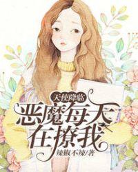 天使降临:恶魔每天在撩我