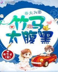 养夫为患:竹马,太腹黑