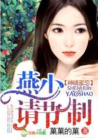 燕少,请你消停点!