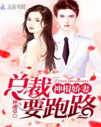 神棍娇妻,总裁要跑路