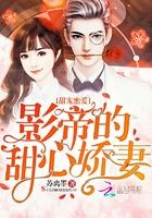 甜宠蜜爱:影帝的甜心娇妻