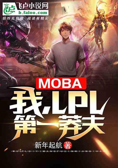 Moba：我，LPL第一莽夫