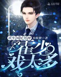 重生国民男神:霍少,戏太多