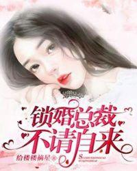 锁婚总裁，不请自来