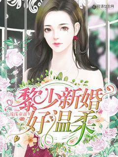 黎少新婚好温柔