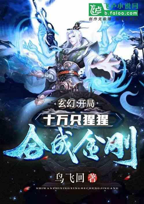 玄幻：开局十万只猩猩合成出金刚