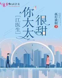 江医生,你太太很甜