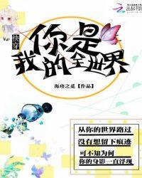 快穿:你是我的全世界