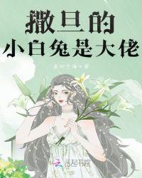 撒旦的小白兔是大佬