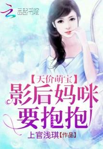 天价萌宝：影后妈咪，要抱抱