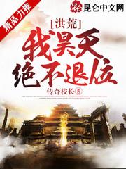 洪荒:我昊天绝不退位