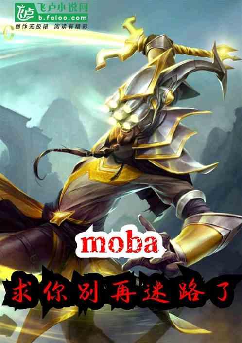 moba：求你别再迷路了