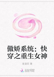 傲娇系统：快穿之重生女神