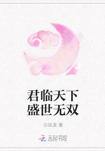 君临天下盛世无双