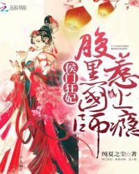 侯门狂妃:腹黑国师,惹上瘾