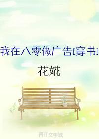 我在八零做广告[穿书]