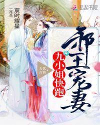 邪王宠妻,九小姐快跑
