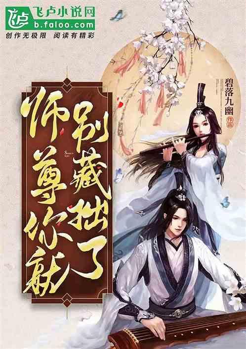 师尊，你就别藏拙了