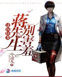 法医狂妻:蒋先生,别害羞