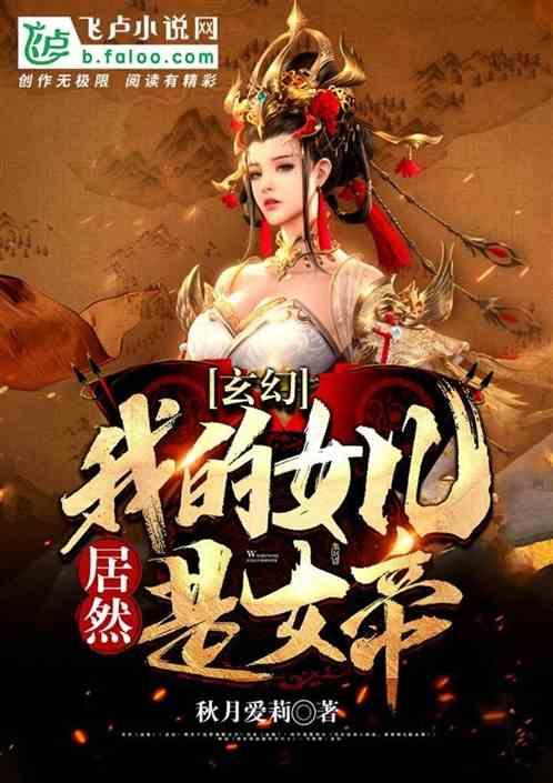 玄幻：我的女儿竟然是女帝！