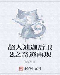 超人迪迦后卫2之奇迹再现