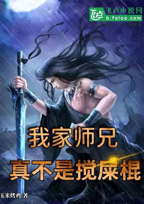 我家师兄，真不是搅屎棍