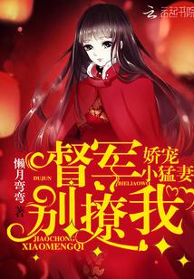 娇宠小猛妻:督军,别撩我!