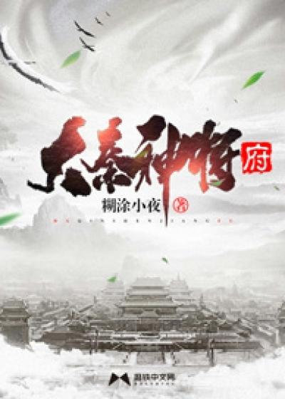 大秦神将府