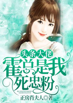 头条大佬,霍总是我死忠粉