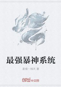 最强暴神系统