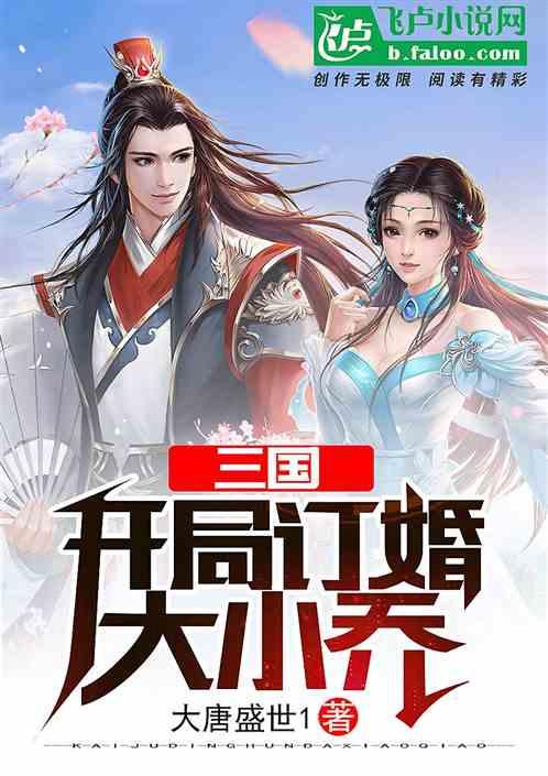 三国：开局订婚大小乔