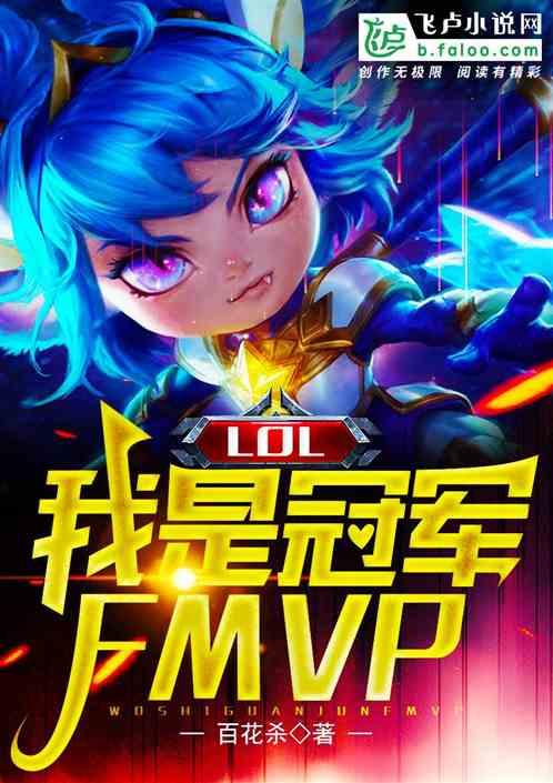 Moba：我是冠军FMVP