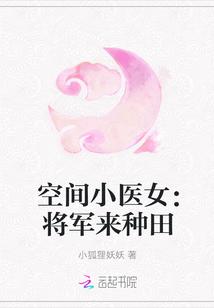 空间小医女：将军来种田