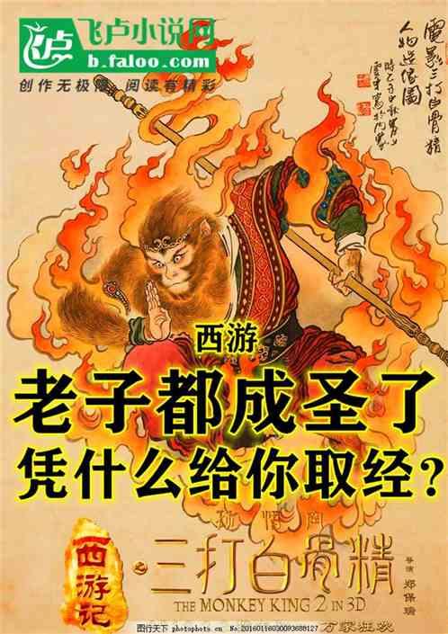 西游：老子都成圣了！凭什么给你取经？