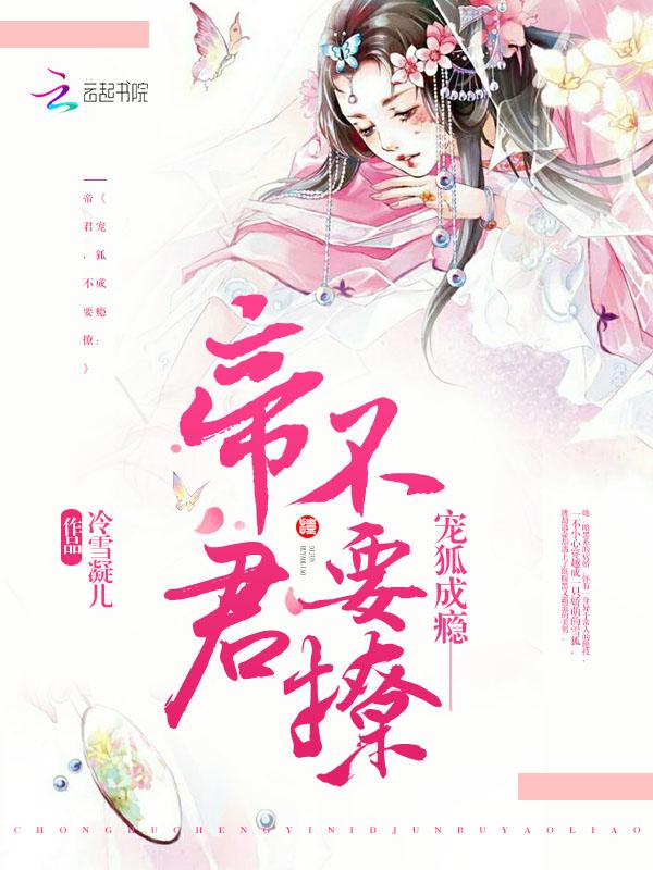 宠狐成瘾:帝君,不要撩