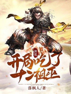 洪荒:开局吃了十二祖巫