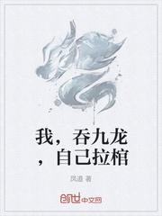 我，吞九龙，自己拉棺