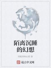 陌离沉睡的幻想