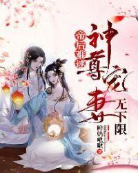 帝后难逑:神尊宠妻无下限